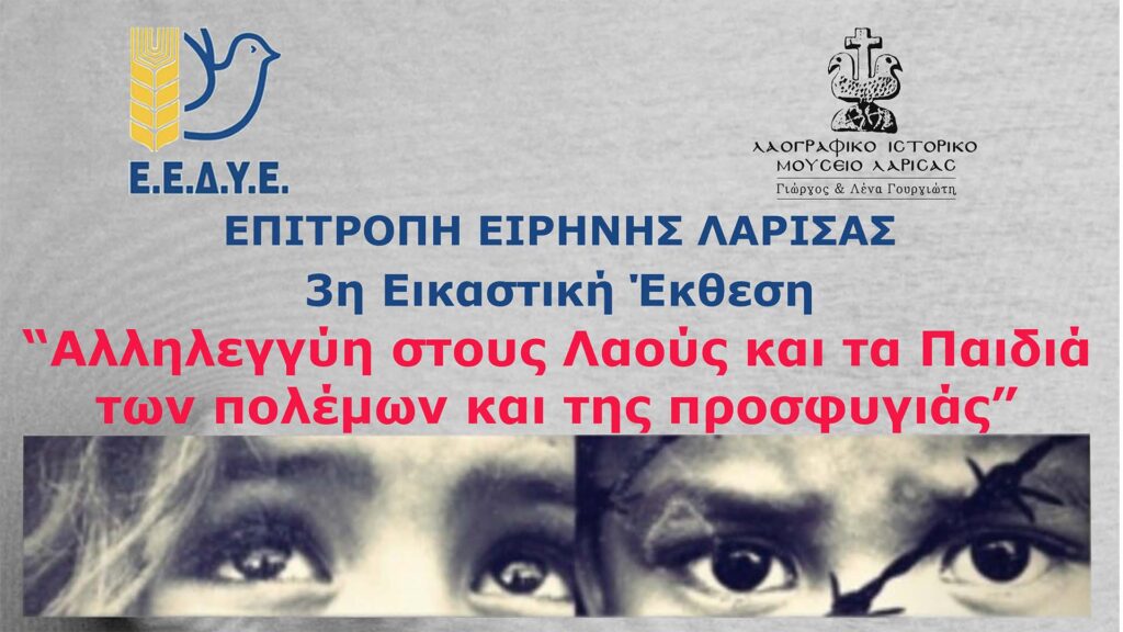 Επιτροπή Ειρήνης Λάρισας