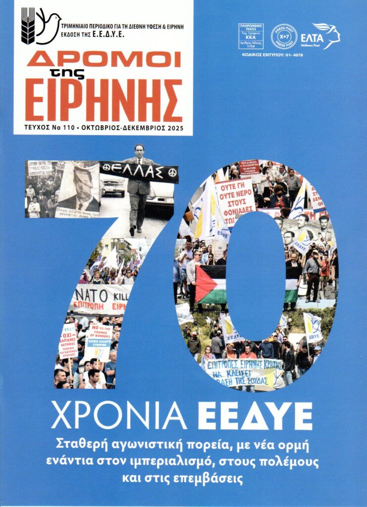 ΔΡΟΜΟΙ ΤΗΣ ΕΙΡΗΝΗΣ ΤΕΥΧΟΣ 110